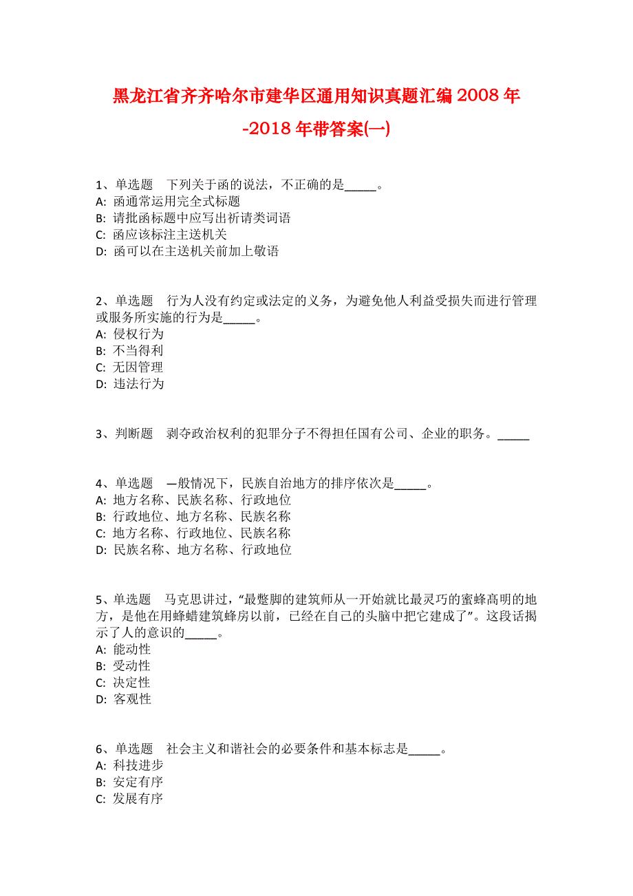 黑龙江省齐齐哈尔市建华区通用知识真题汇编2008年-2018年带答案(一)_第1页