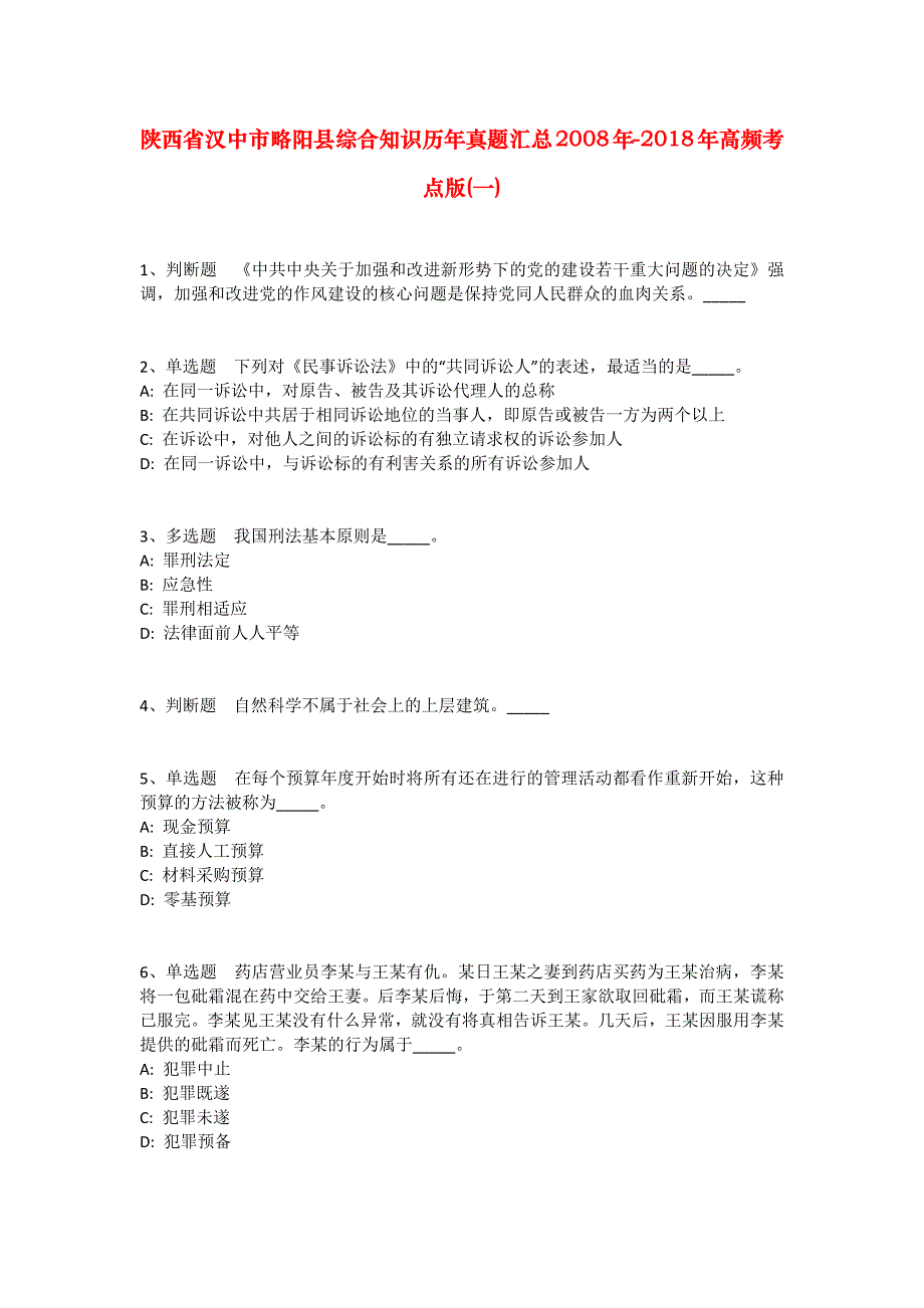 陕西省汉中市略阳县综合知识历年真题汇总2008年-2018年高频考点版(一)_2_第1页