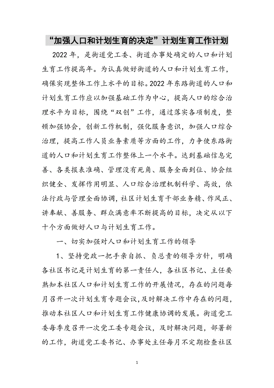 “加强人口和计划生育的决定”计划生育工作计划参考范文_第1页