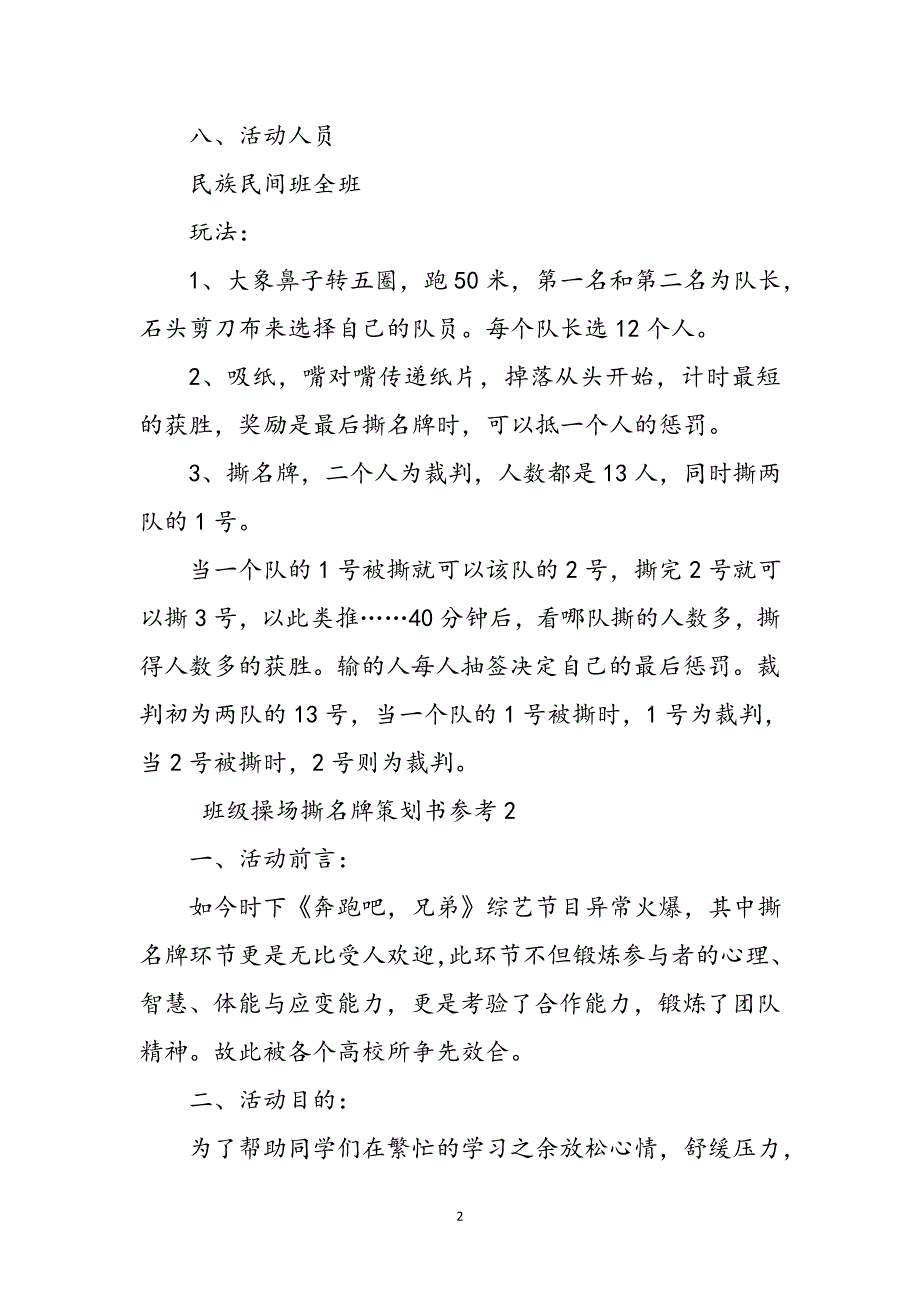 班级操场撕名牌策划书参考4篇参考范文_第2页