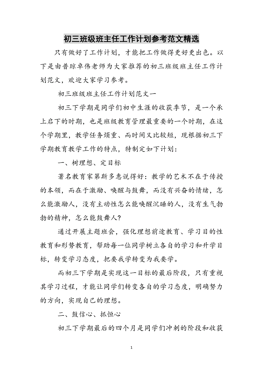 初三班级班主任工作计划参考范文精选参考范文_第1页