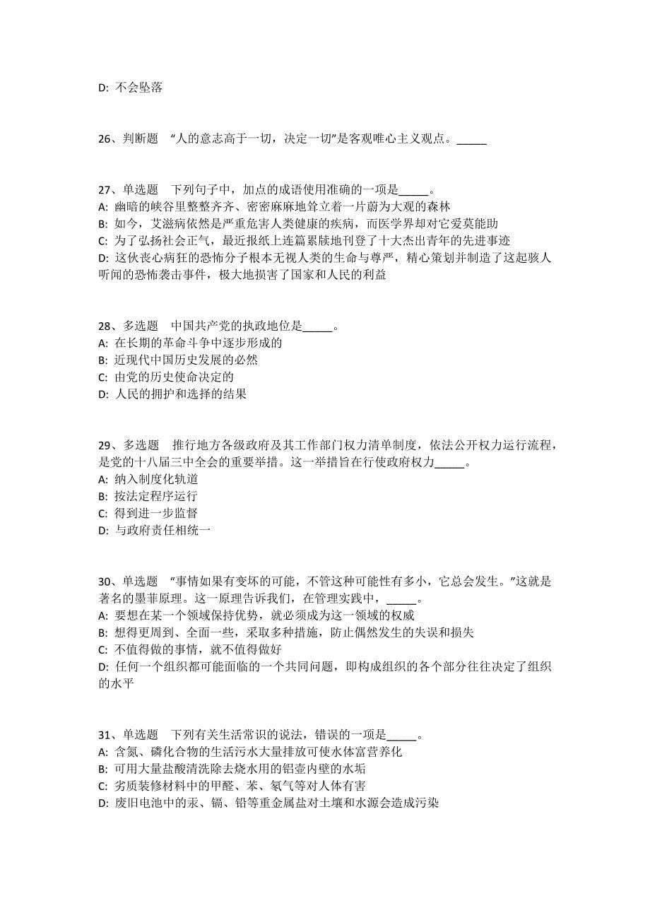 陕西省渭南市澄城县综合素质高频考点试题汇编2011年-2021年高频考点版(一)_第5页