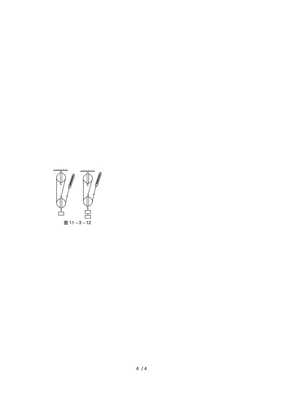 沪粤版物理九年级上册 11.3如何提高机械效率 导学案(2)_第4页