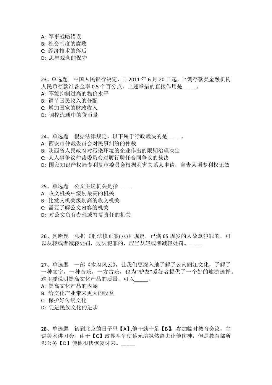 陕西省咸阳市武功县事业单位考试试题每日一练带答案解析（2020年02月22日）(一)_第5页