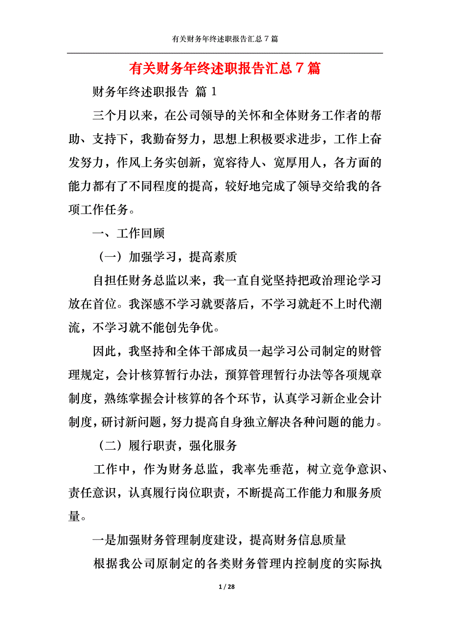 2022年有关财务年终述职报告汇总7篇_第1页