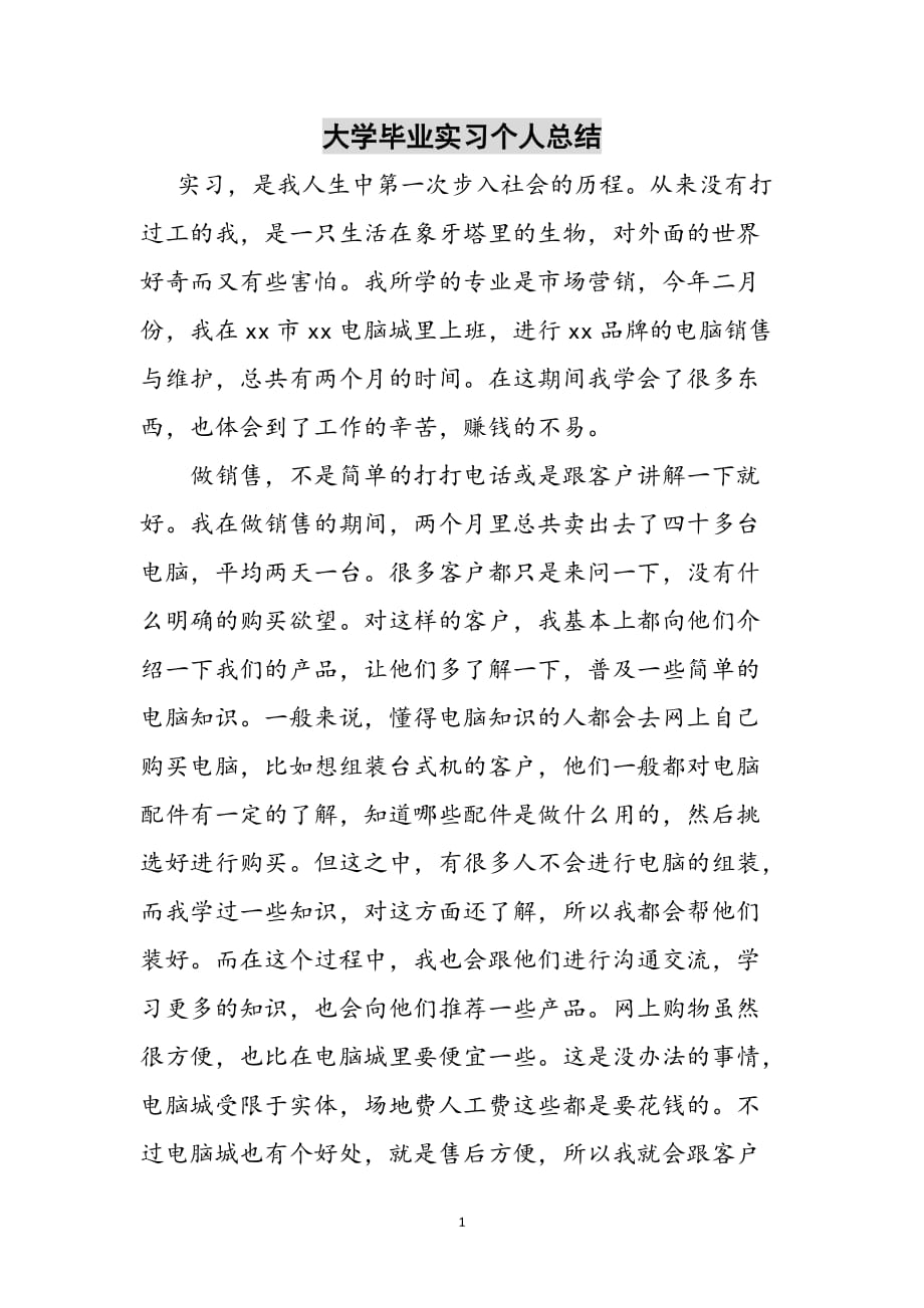 大学毕业实习个人总结参考范文_第1页