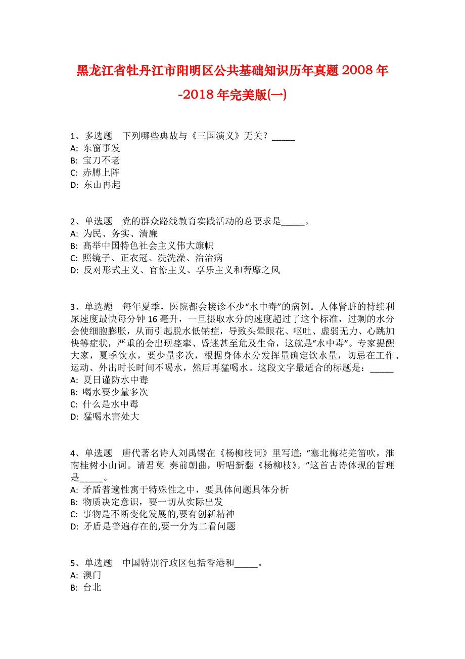 黑龙江省牡丹江市阳明区公共基础知识历年真题2008年-2018年完美版(一)_第1页