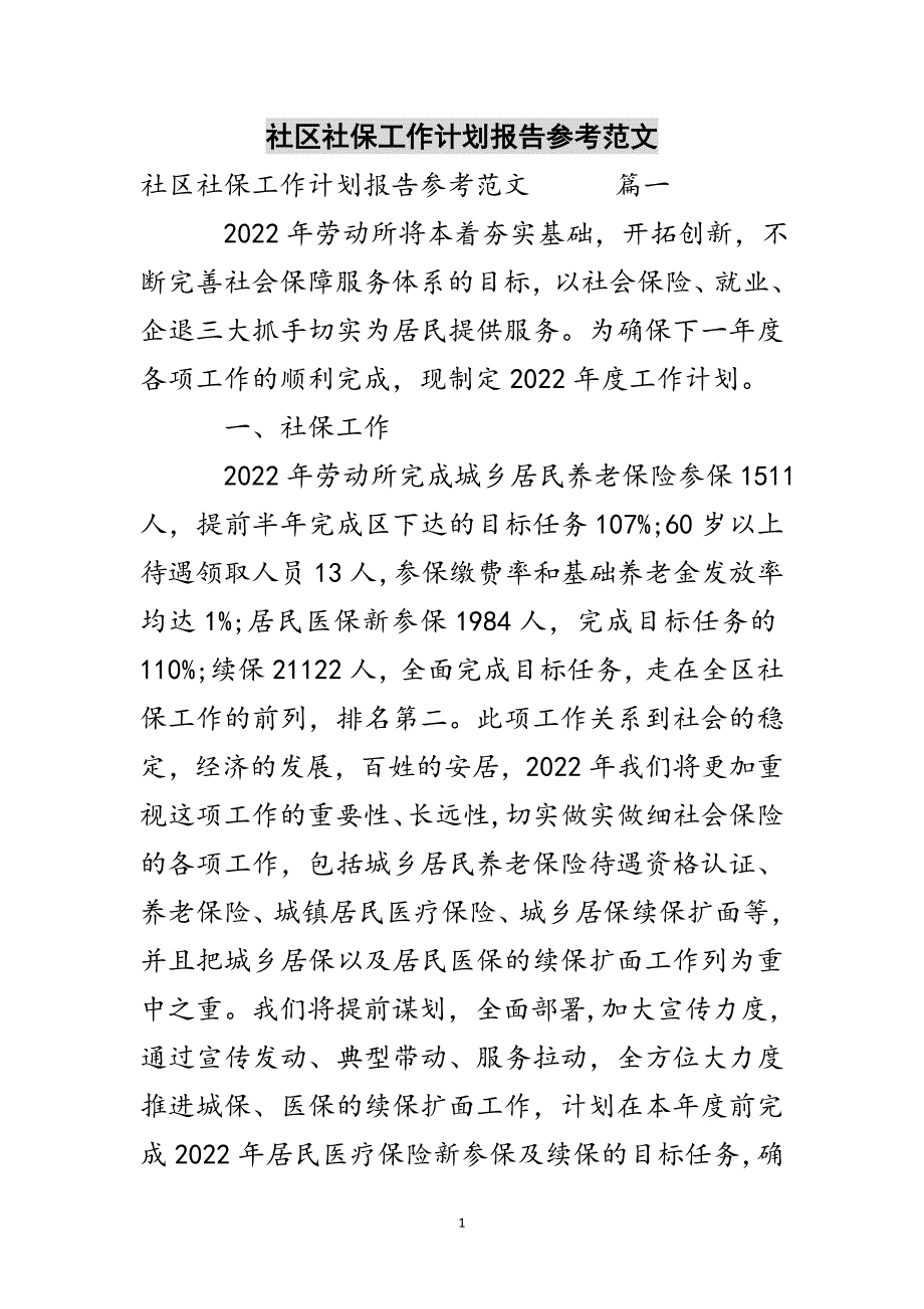 社区社保工作计划报告参考范文参考范文_第1页