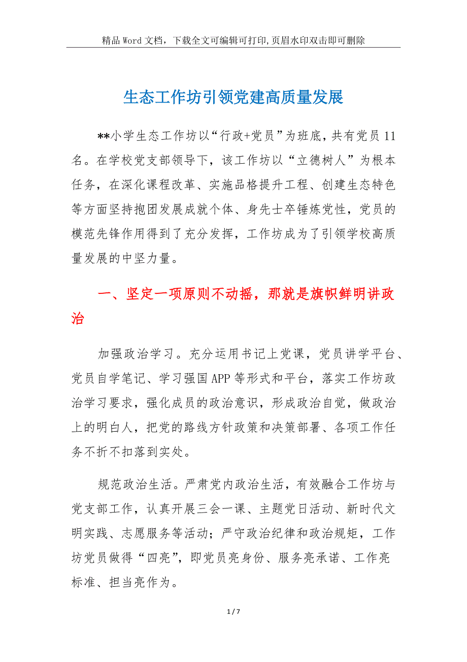 生态工作坊引领党建高质量发展_第1页