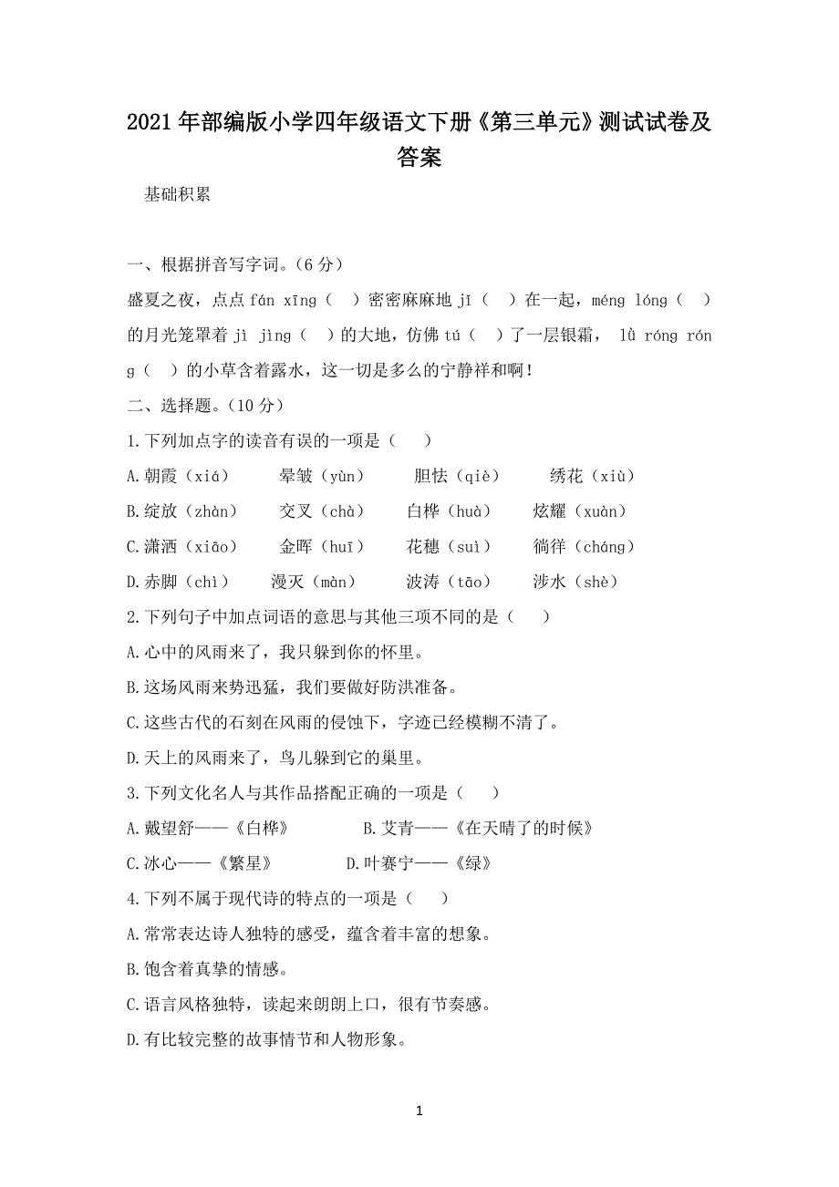 2021年部编版小学四年级语文下册《第三单元》测试试卷及答案_1_第1页