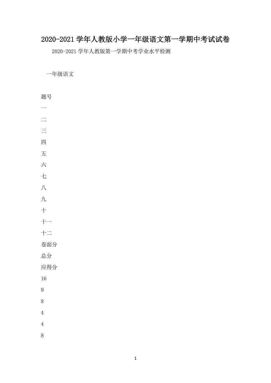 2020-2021学年人教版小学一年级语文第一学期中考试试卷_第1页