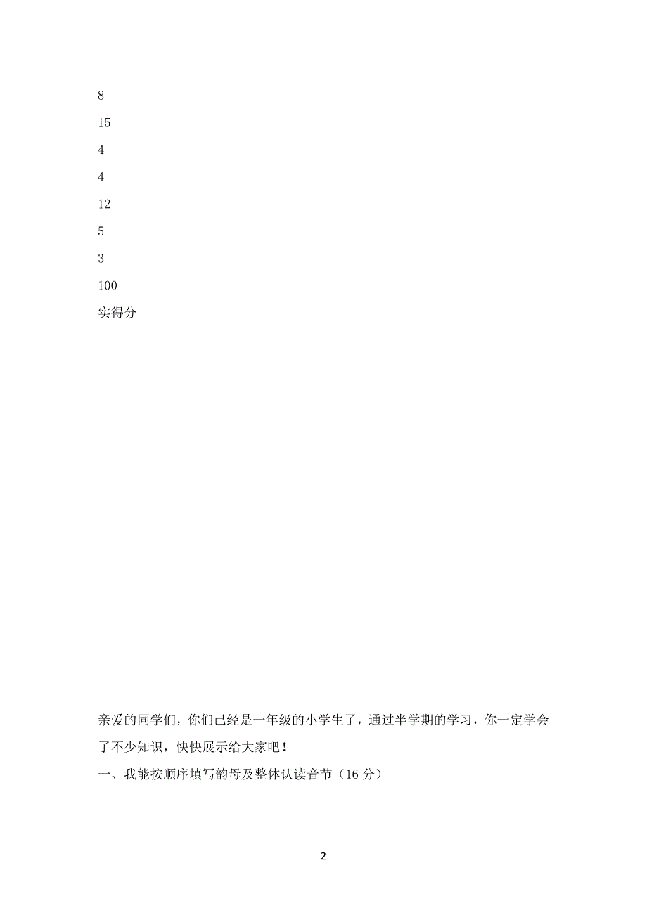 2020-2021学年人教版小学一年级语文第一学期中考试试卷_第2页