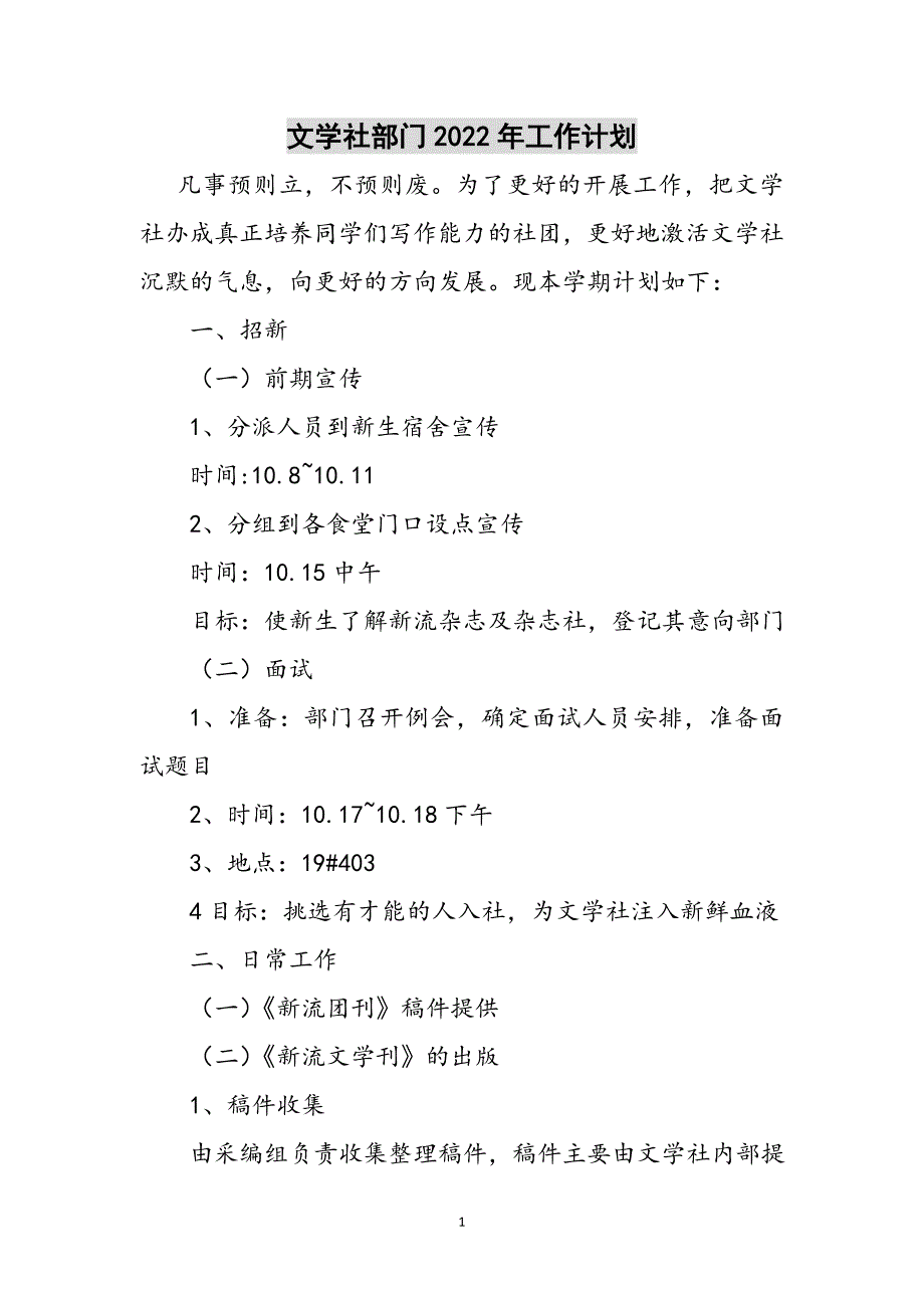 文学社部门2022年工作计划参考范文_第1页