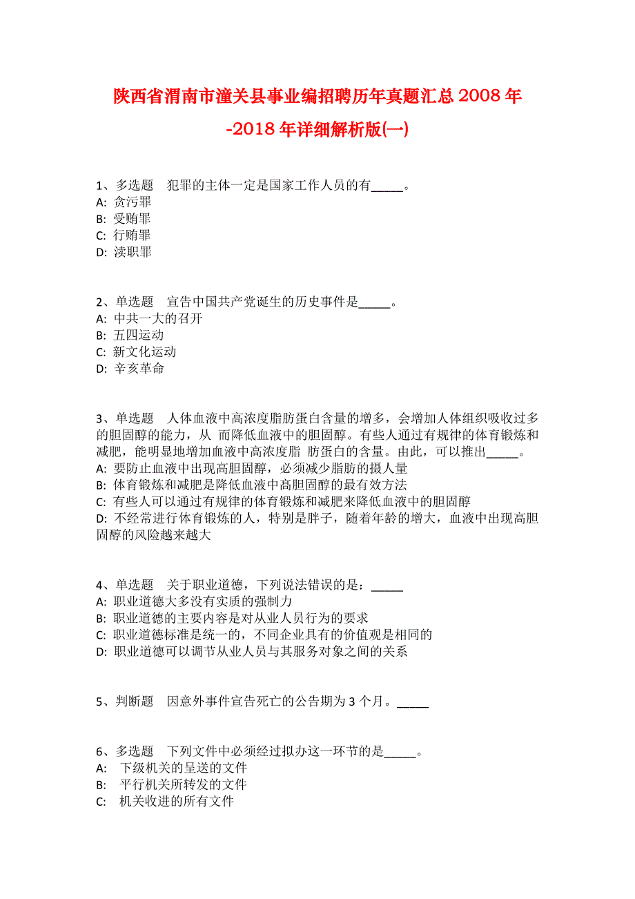 陕西省渭南市潼关县事业编招聘历年真题汇总2008年-2018年详细解析版(一)_1_第1页