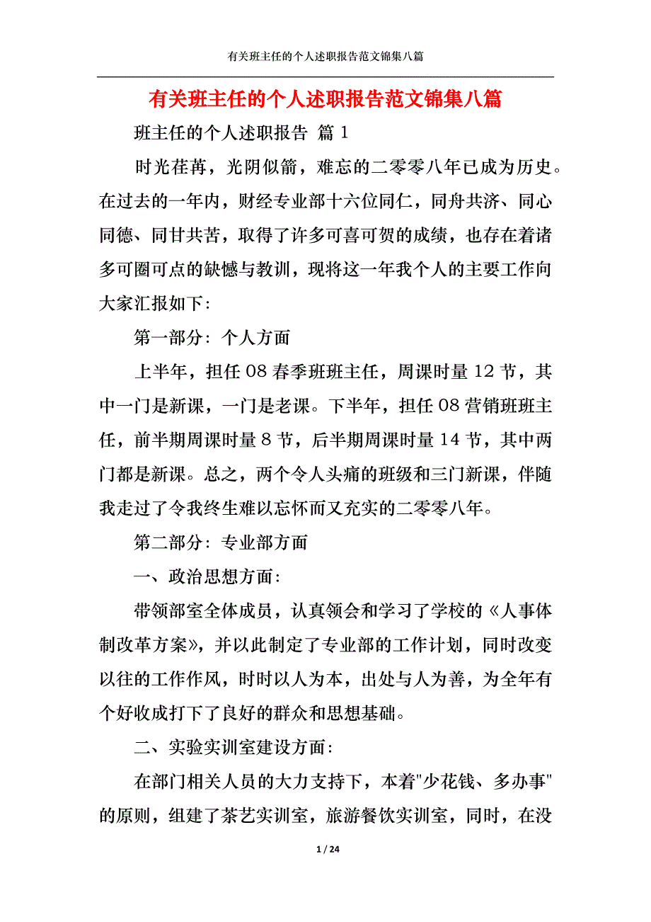 2022年有关班主任的个人述职报告范文锦集八篇_第1页