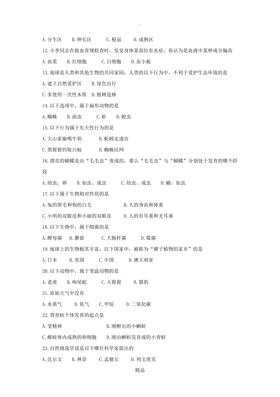 2021年黑龙江省绥化市中考生物真题试题_第2页