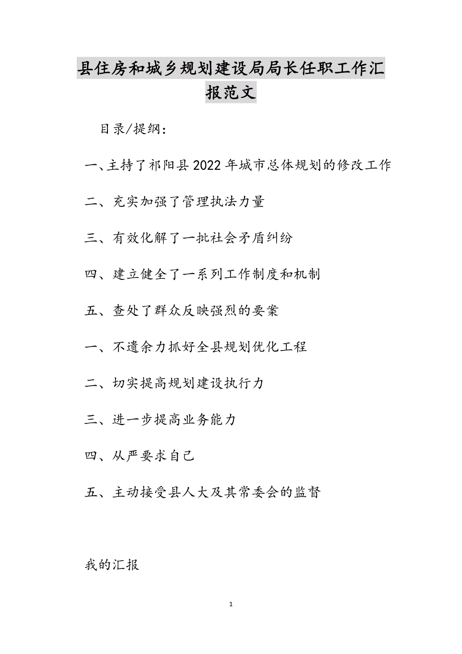 县住房和城乡规划建设局局长任职工作汇报范文_第1页