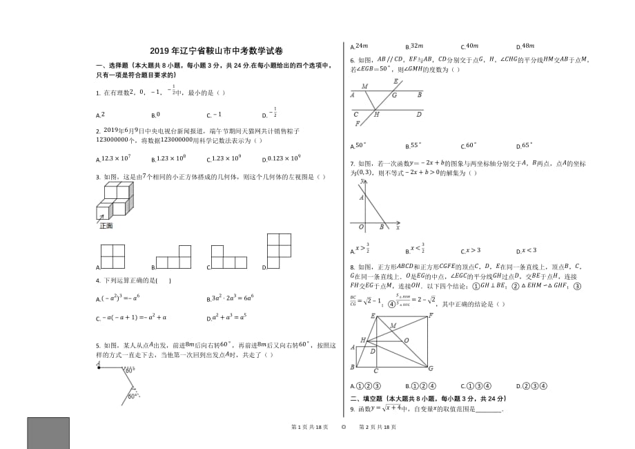 2019年辽宁省鞍山市中考数学试卷【初中数学中考数学含答案word可编辑】_第1页