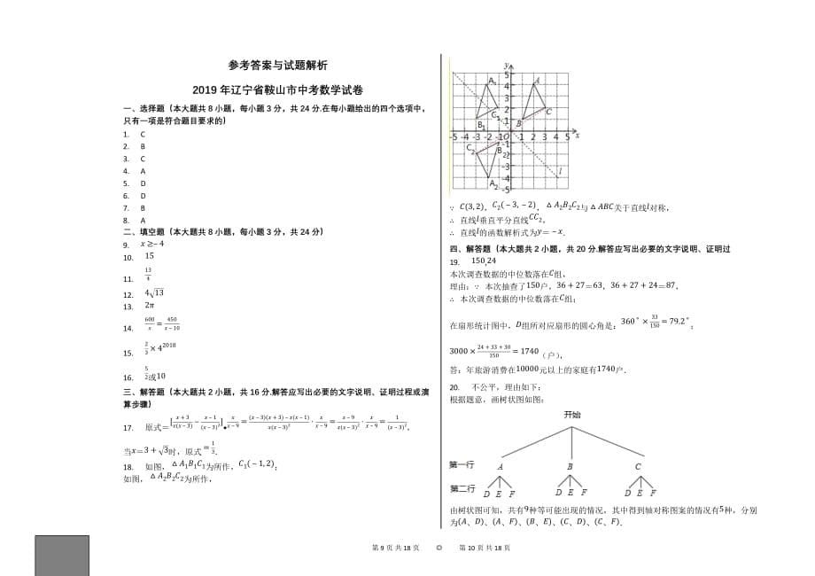 2019年辽宁省鞍山市中考数学试卷【初中数学中考数学含答案word可编辑】_第5页