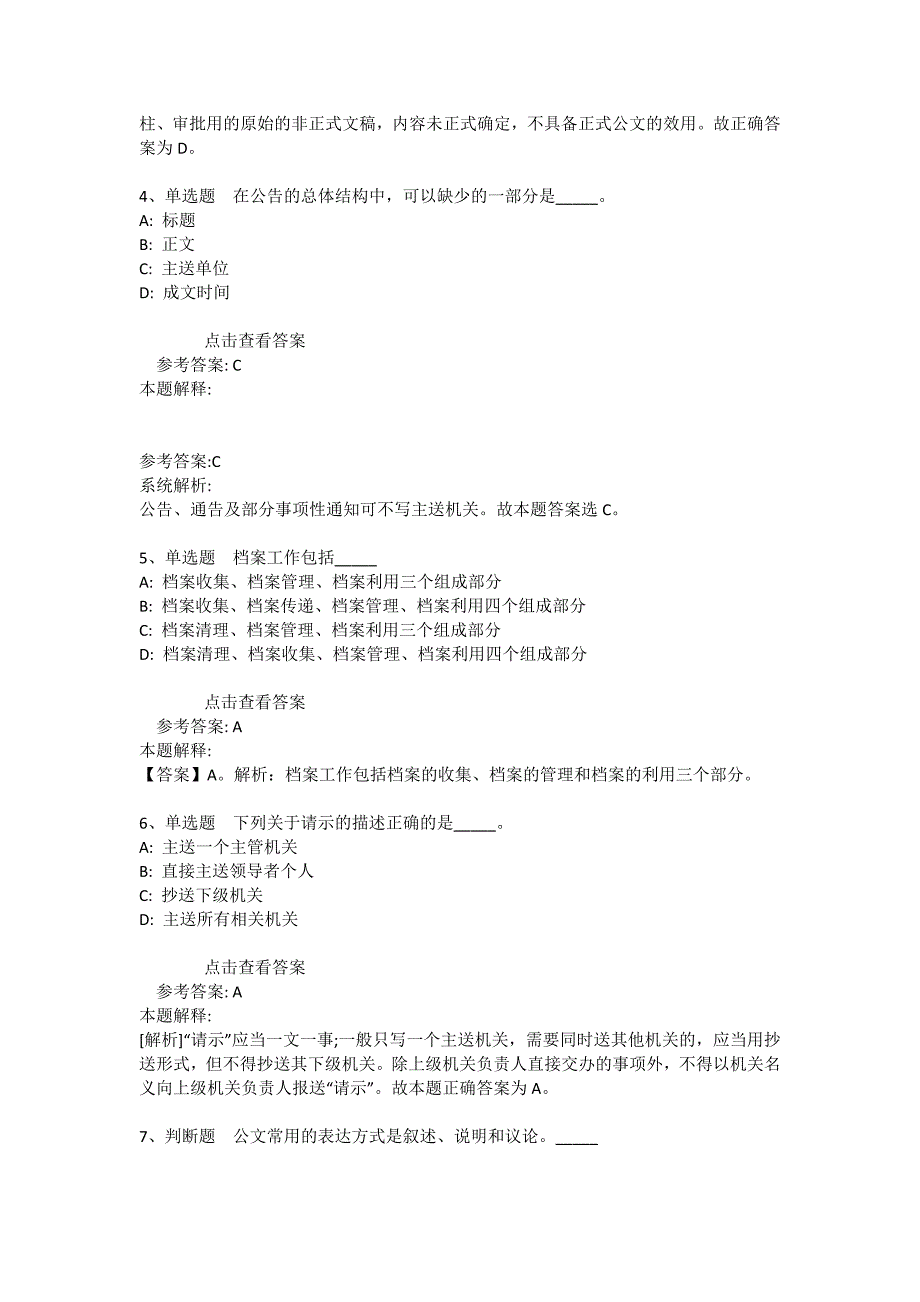 事业单位招聘综合类题库考点《公文写作与处理》(2021年版)_12_第2页