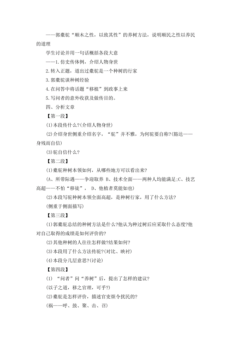 选修语文《种树郭橐驼传》教案_第2页