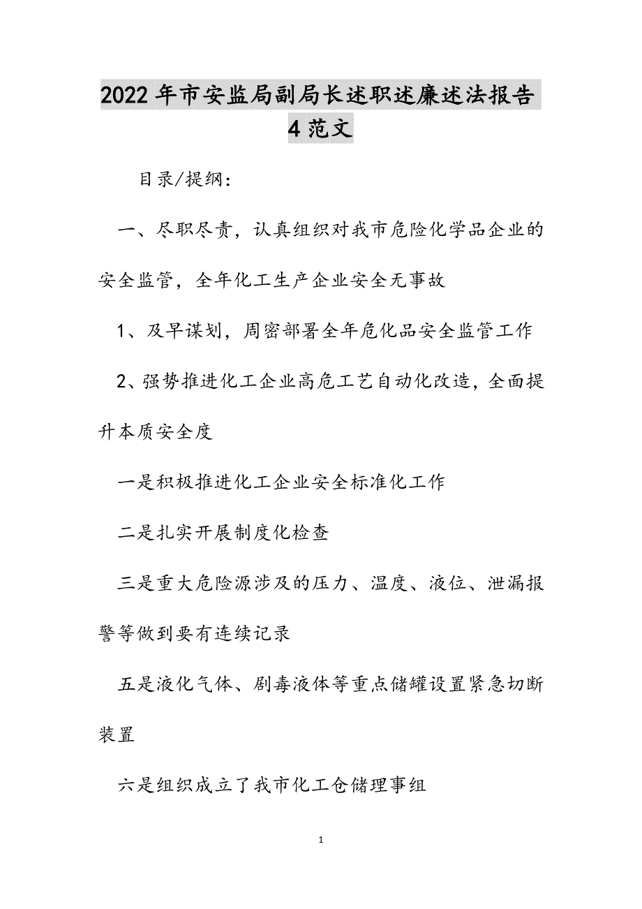 2022年市安监局副局长述职述廉述法报告4范文_第1页