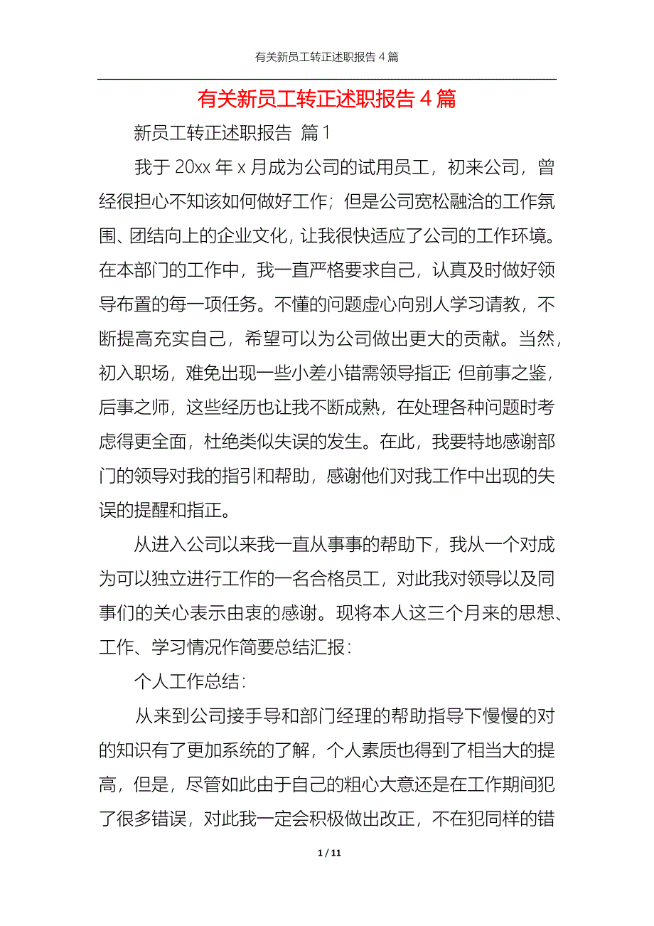 2022年有关新员工转正述职报告4篇_第1页