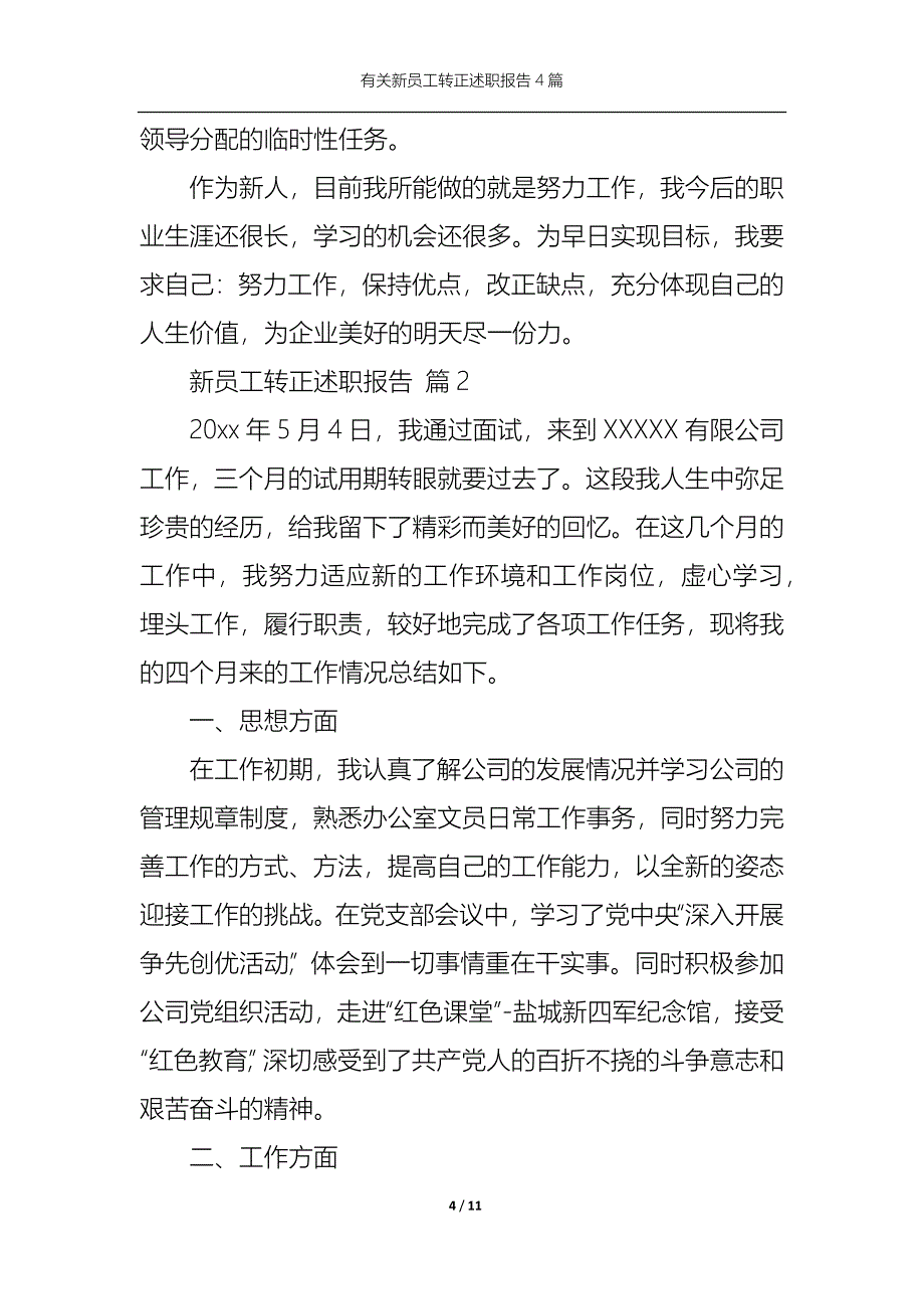 2022年有关新员工转正述职报告4篇_第4页