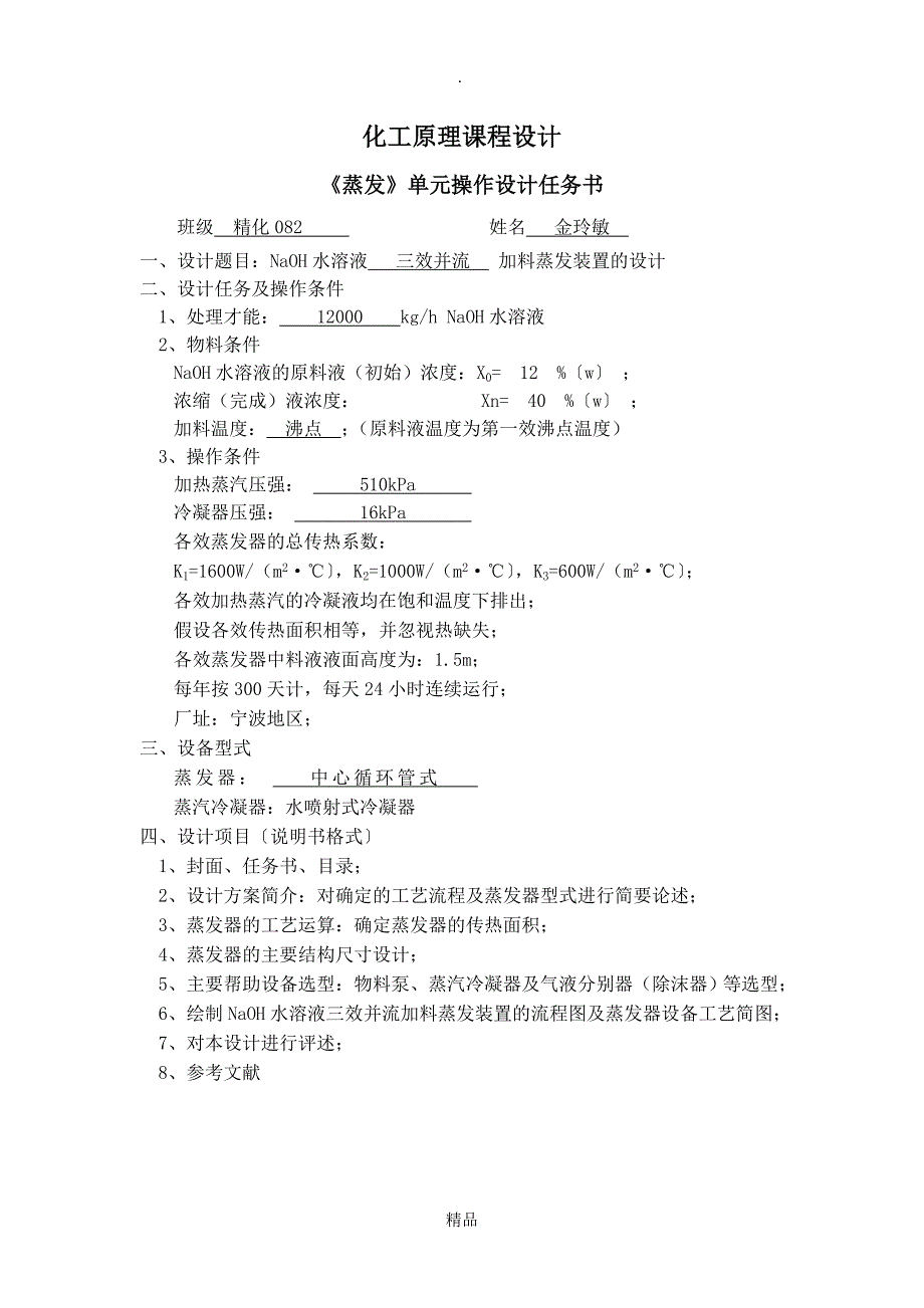 最全面NaOH水溶液三效并流加料的蒸发装置_第1页