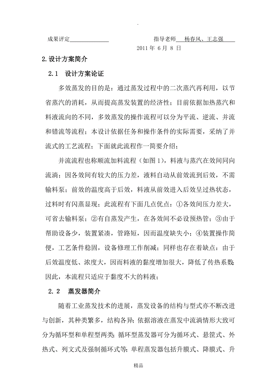 最全面NaOH水溶液三效并流加料的蒸发装置_第2页