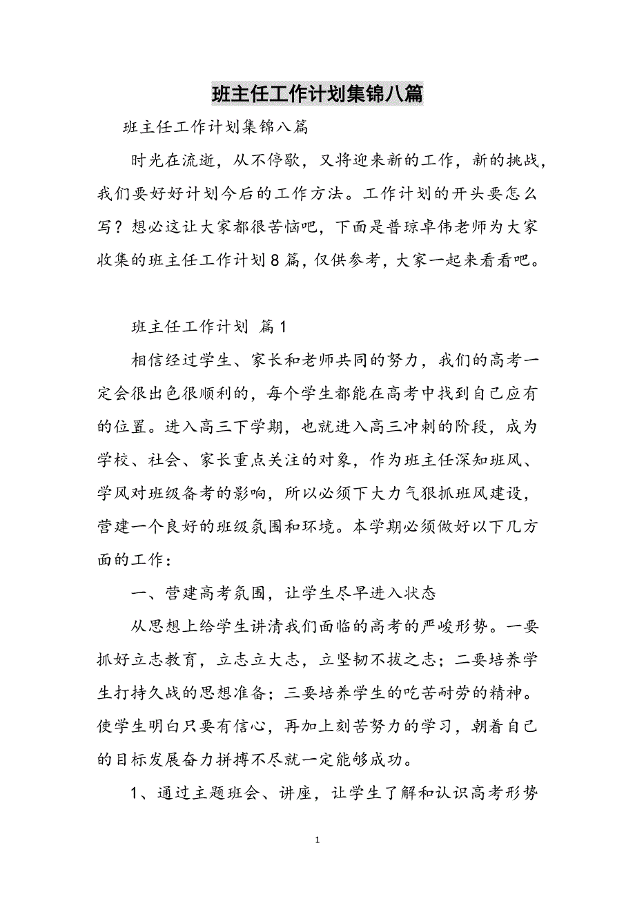 班主任工作计划集锦八篇参考范文_第1页