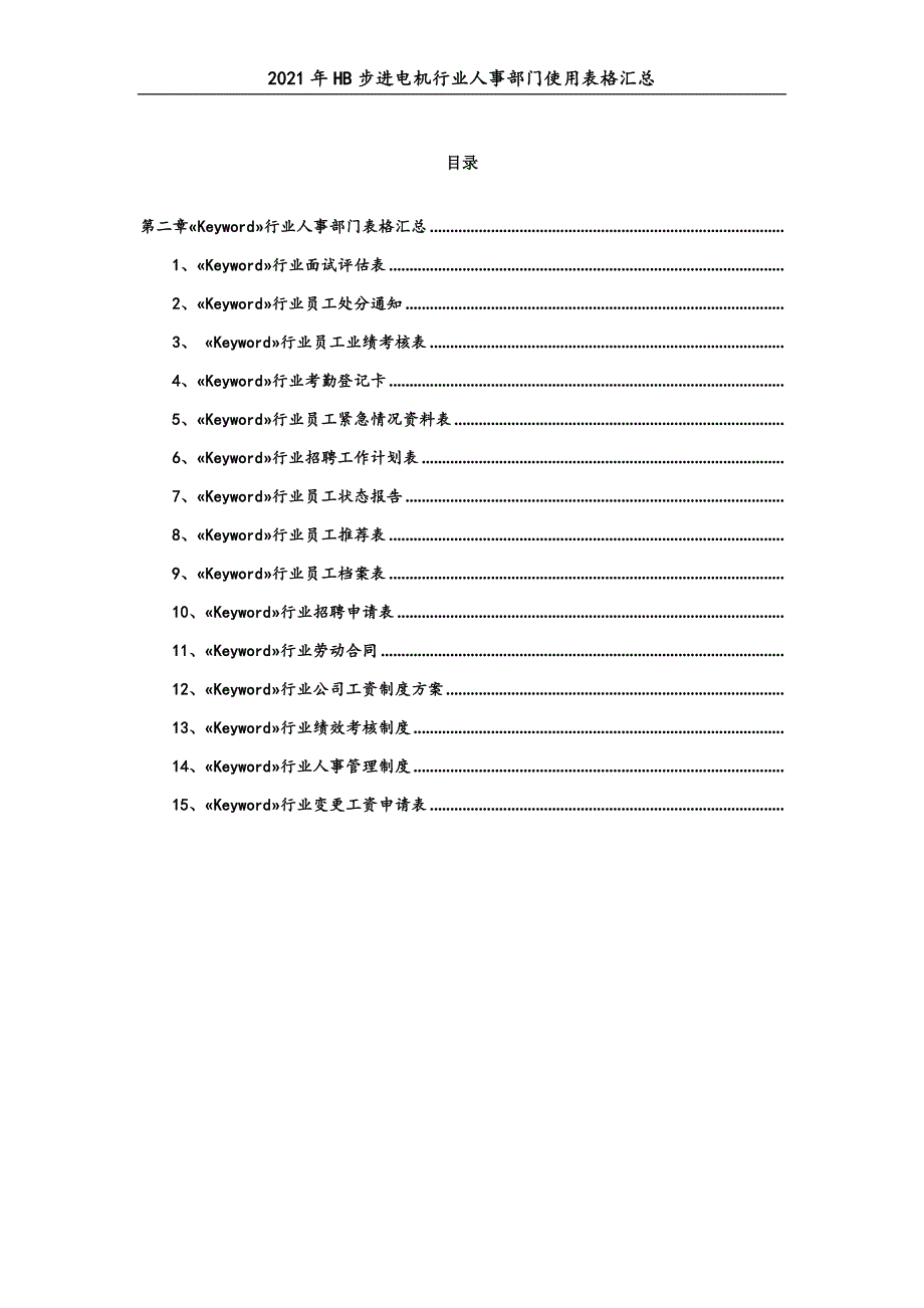 0075.2021年HB步进电机行业人事部门使用表格汇总_第3页