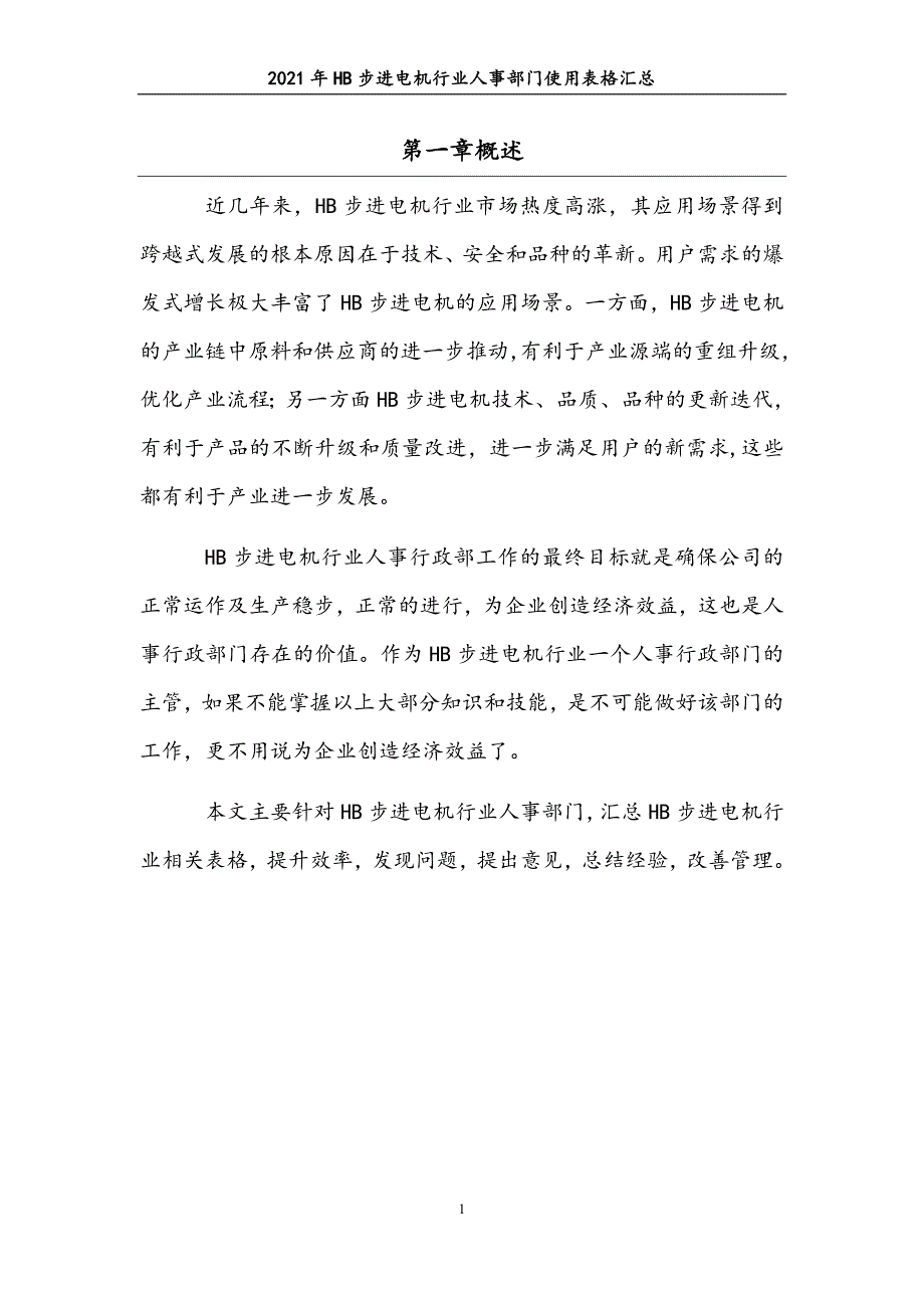 0075.2021年HB步进电机行业人事部门使用表格汇总_第4页