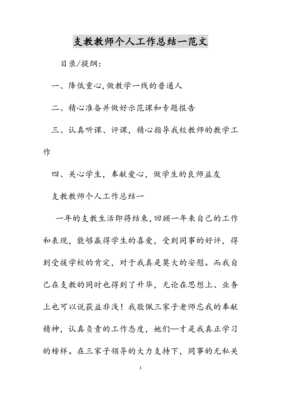 支教教师个人工作总结一范文_第1页