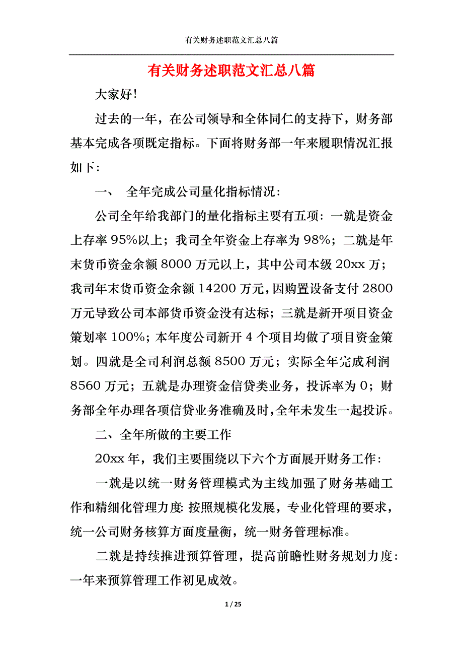 2022年有关财务述职范文汇总八篇_第1页