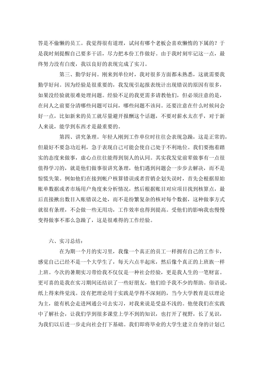 网通公司暑期实习报告范文 (2)_第3页