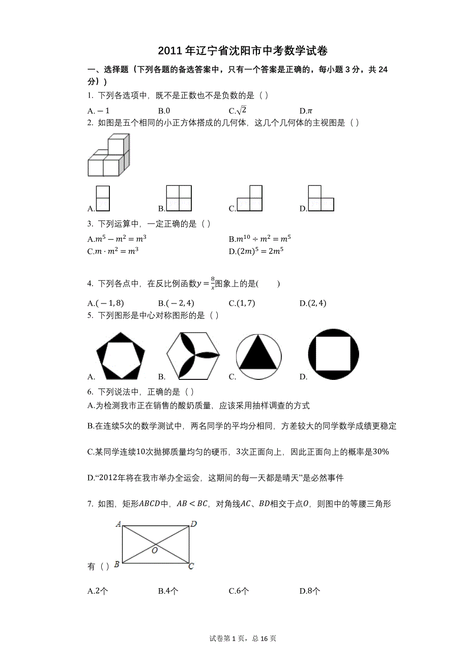 2011年辽宁省沈阳市中考数学试卷【初中数学中考数学试卷含答案word可编辑】_第1页