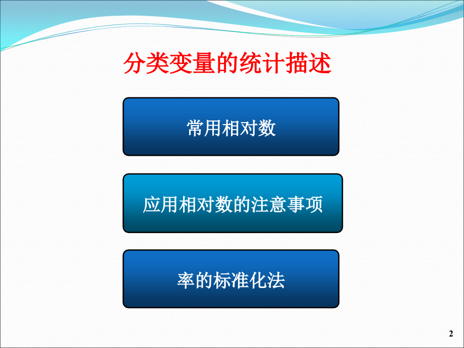 预防医学：分类变量的统计分析_第2页