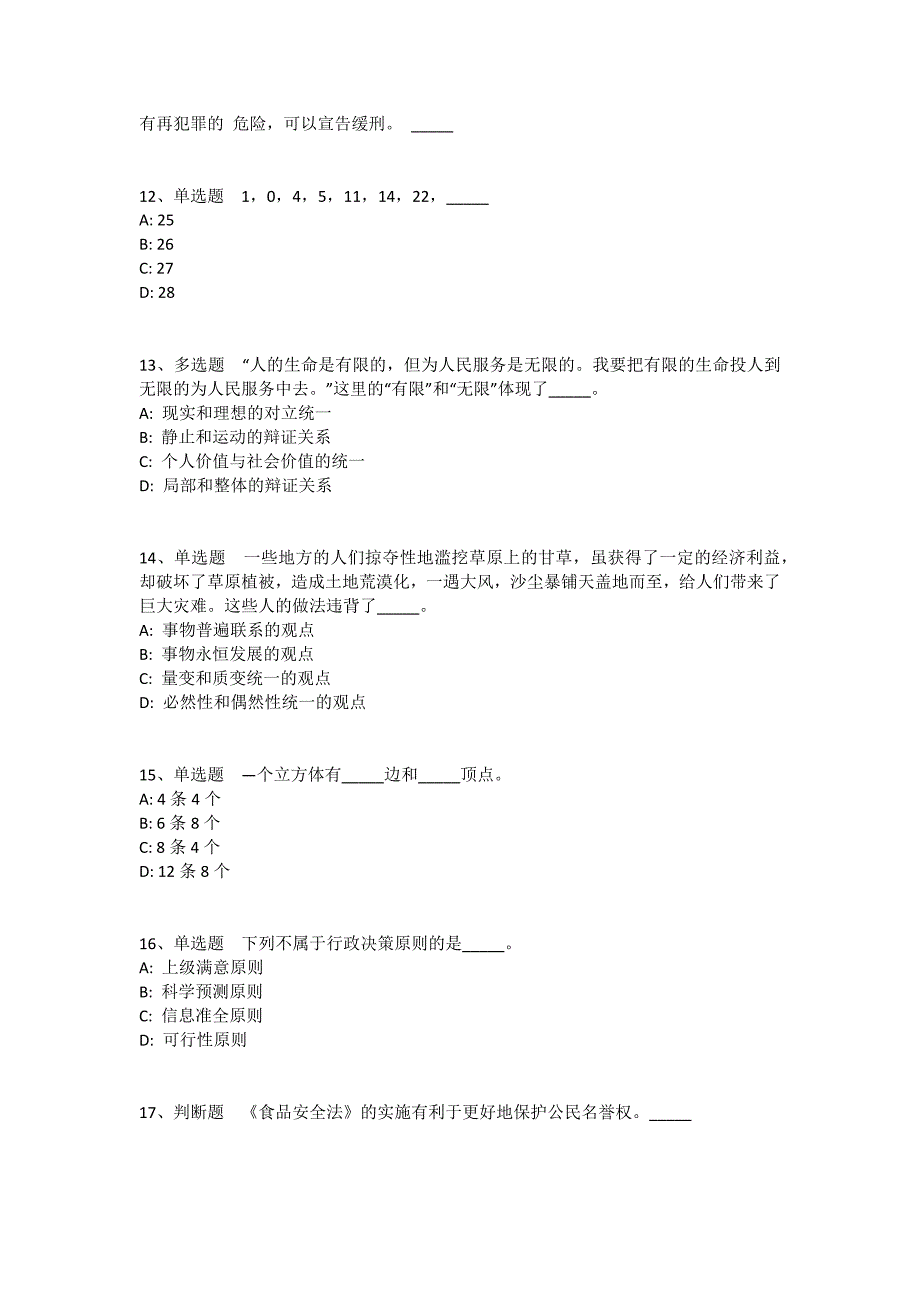 青海省黄南藏族自治州泽库县综合知识试题汇编2008年-2018年完美版(一)_2_第3页