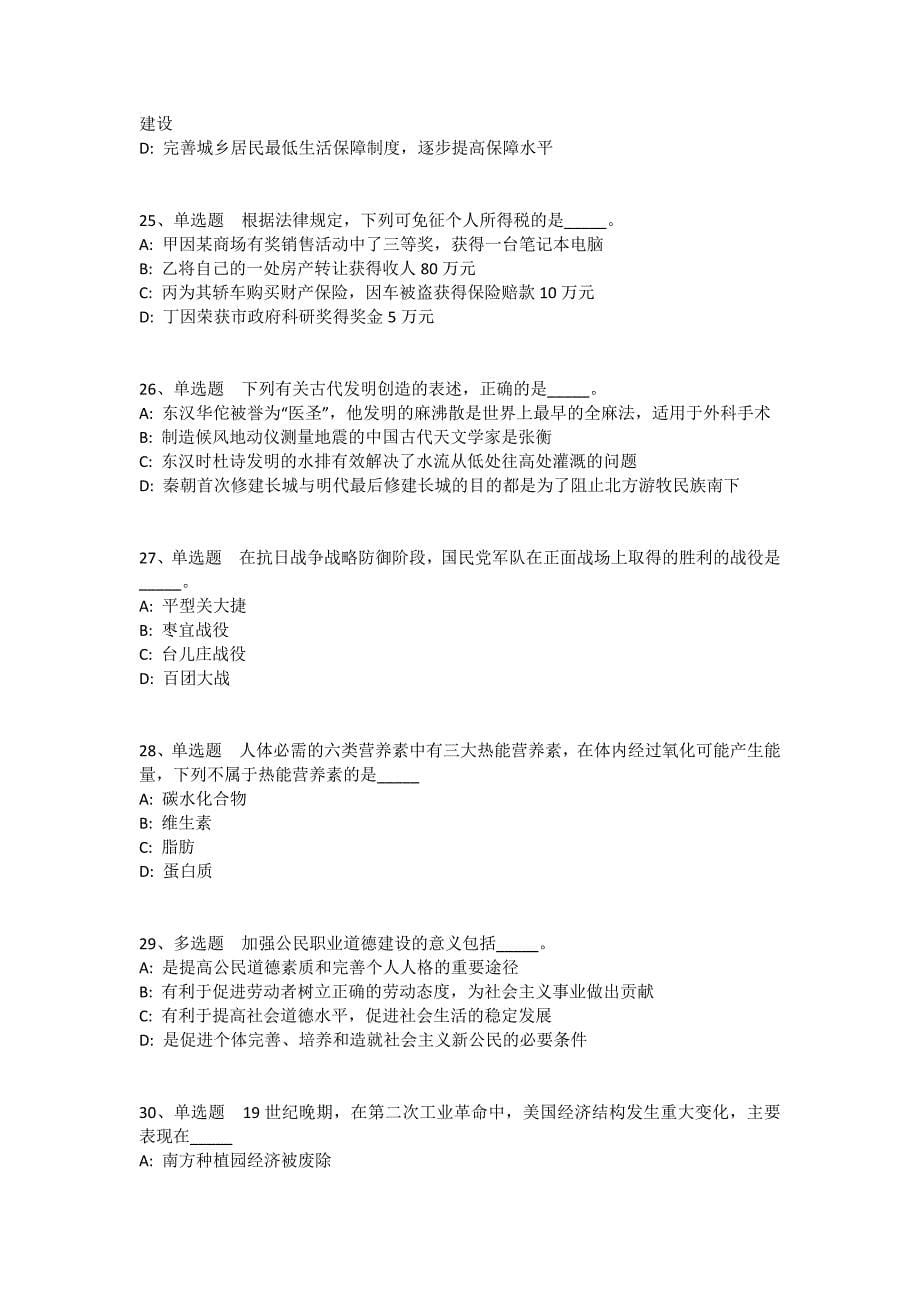 青海省黄南藏族自治州泽库县综合知识试题汇编2008年-2018年完美版(一)_2_第5页