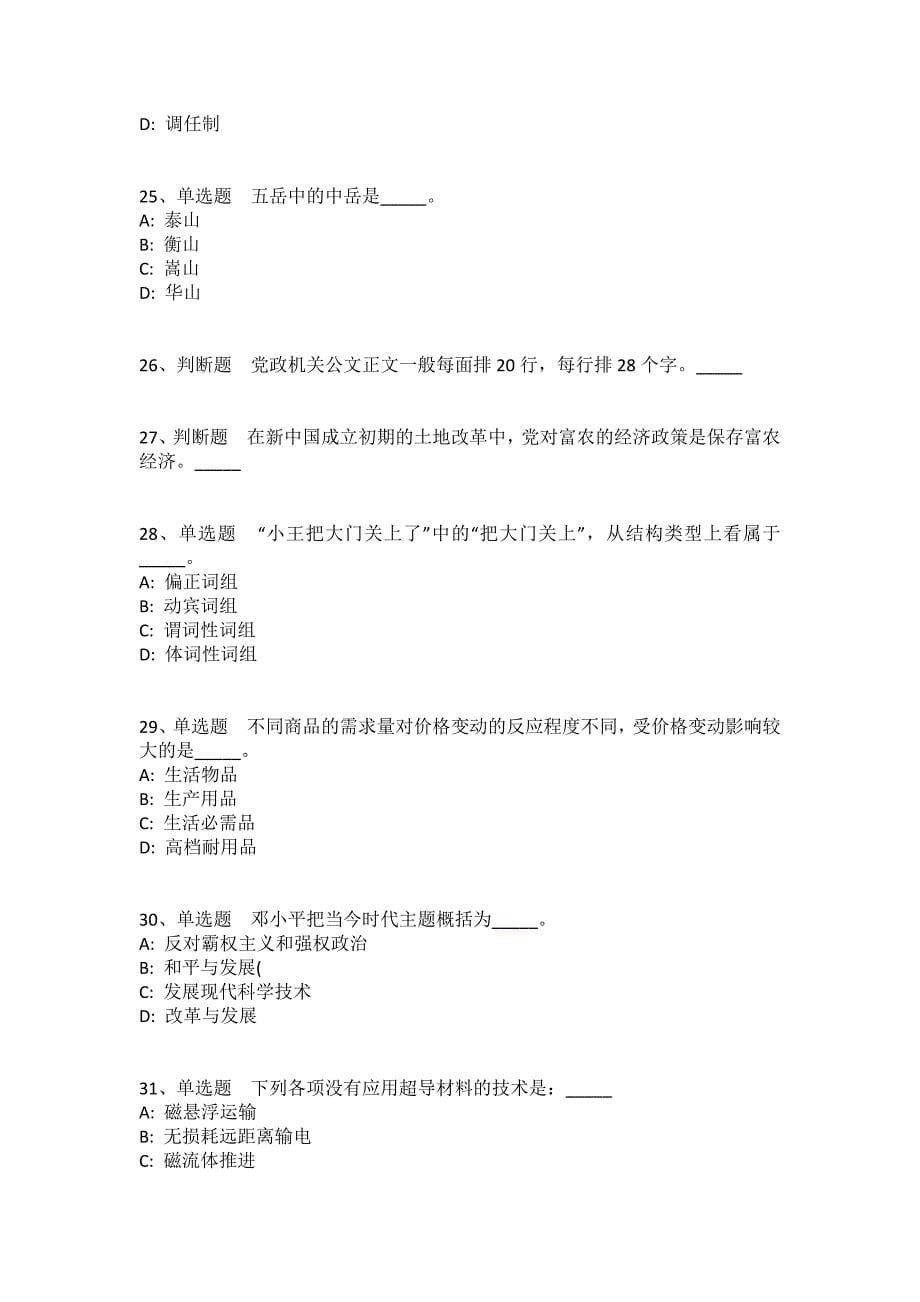 黑龙江省七台河市勃利县事业单位考试历年真题汇总2008年-2018年高频考点版(一)_第5页