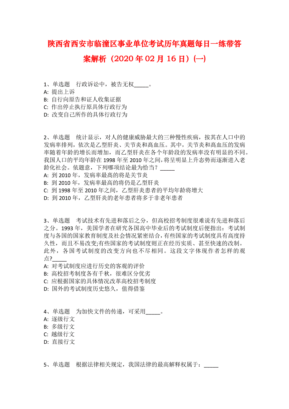 陕西省西安市临潼区事业单位考试历年真题每日一练带答案解析（2020年02月16日）(一)_第1页