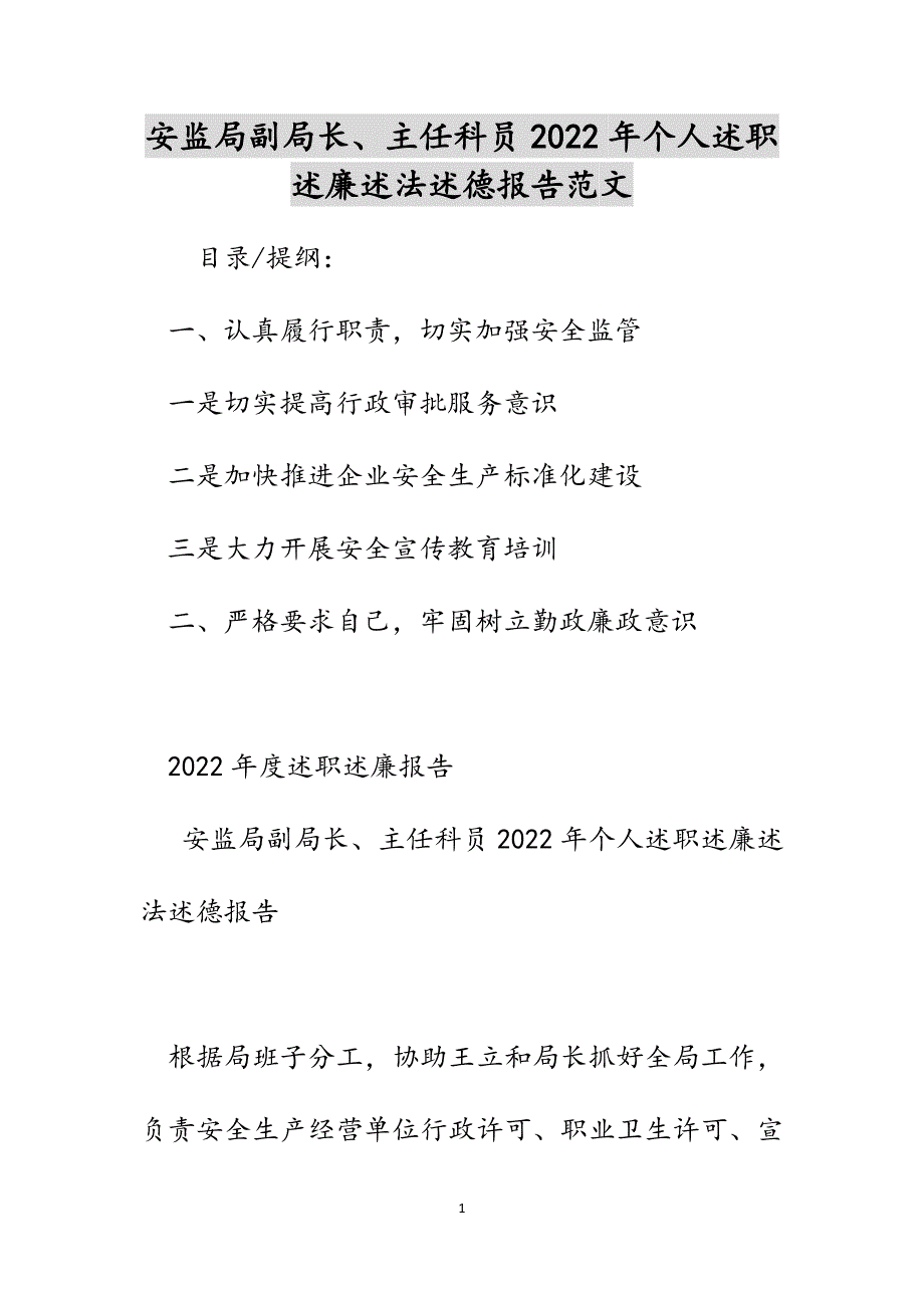 安监局副局长、主任科员2022年个人述职述廉述法述德报告范文_第1页