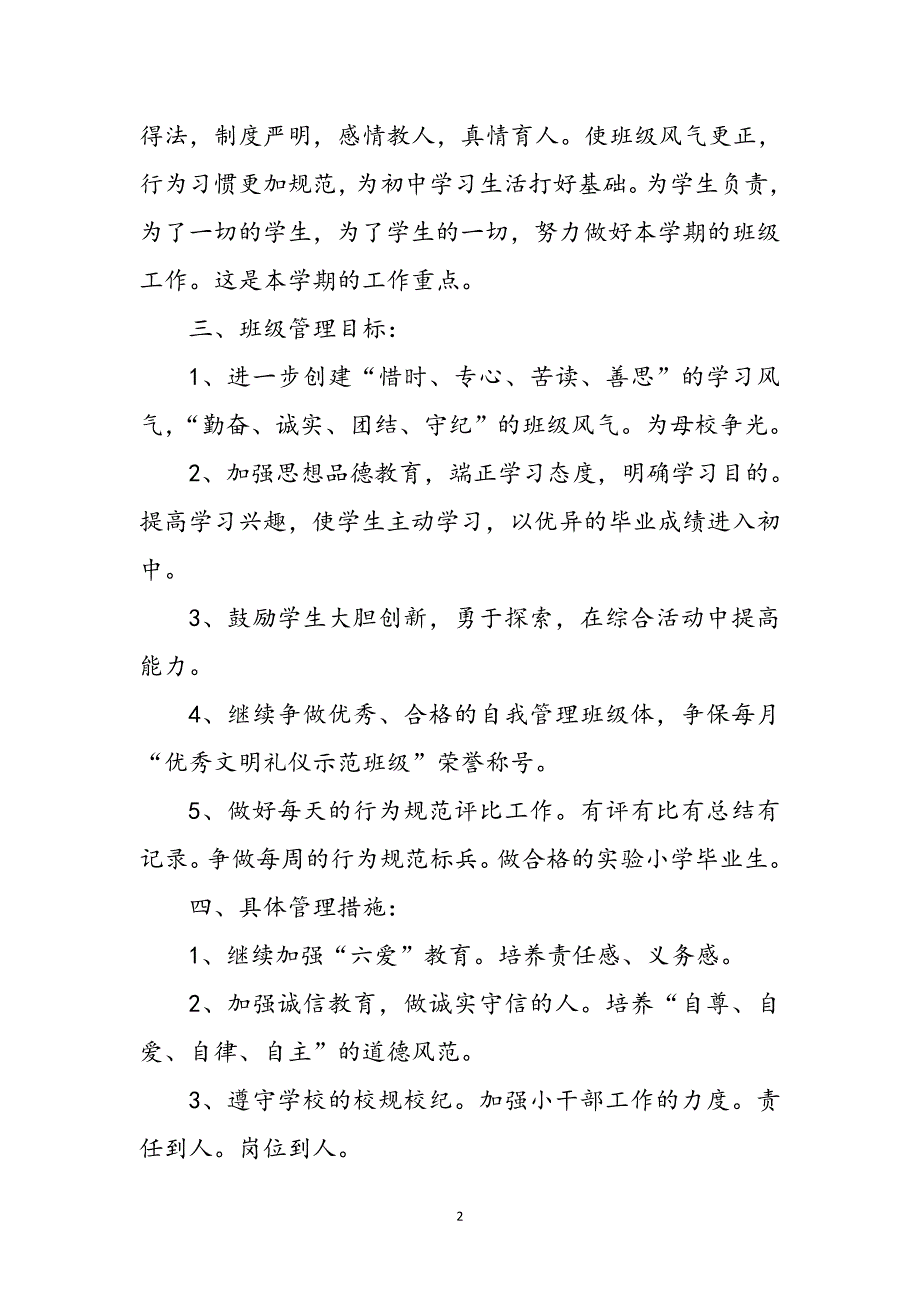 小学班主任工作计划四篇参考范文_第2页