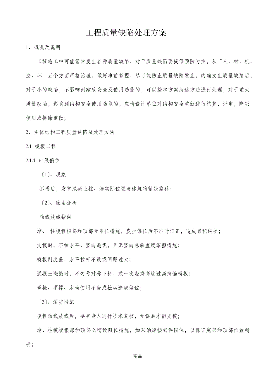 工程质量缺陷处理方案13344_第1页