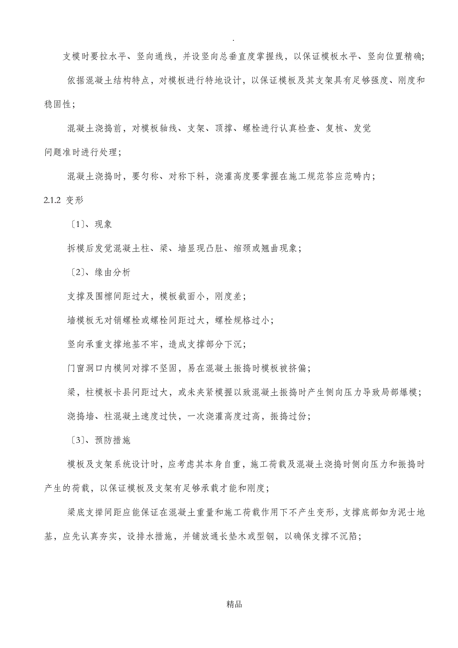 工程质量缺陷处理方案13344_第2页