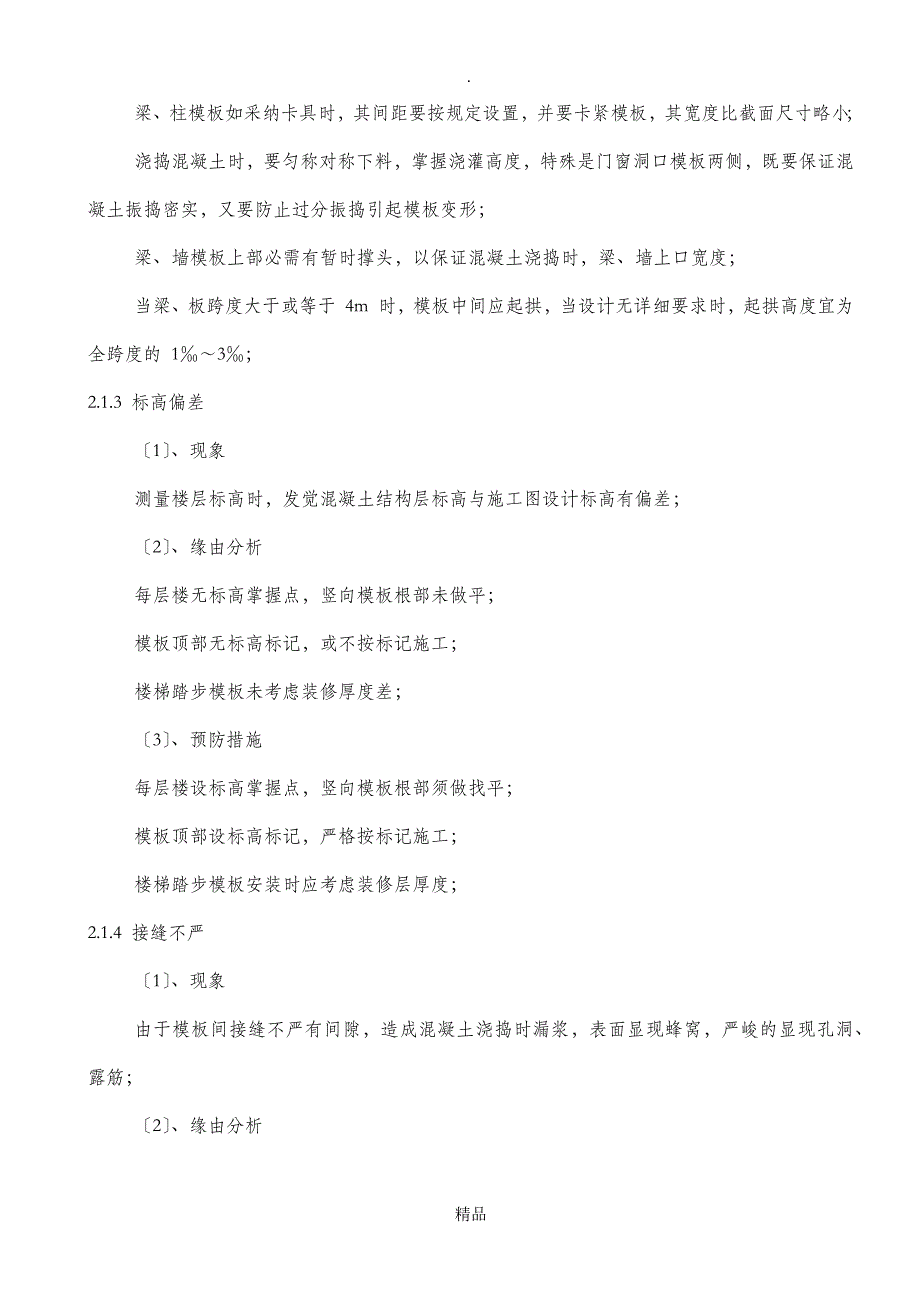 工程质量缺陷处理方案13344_第3页