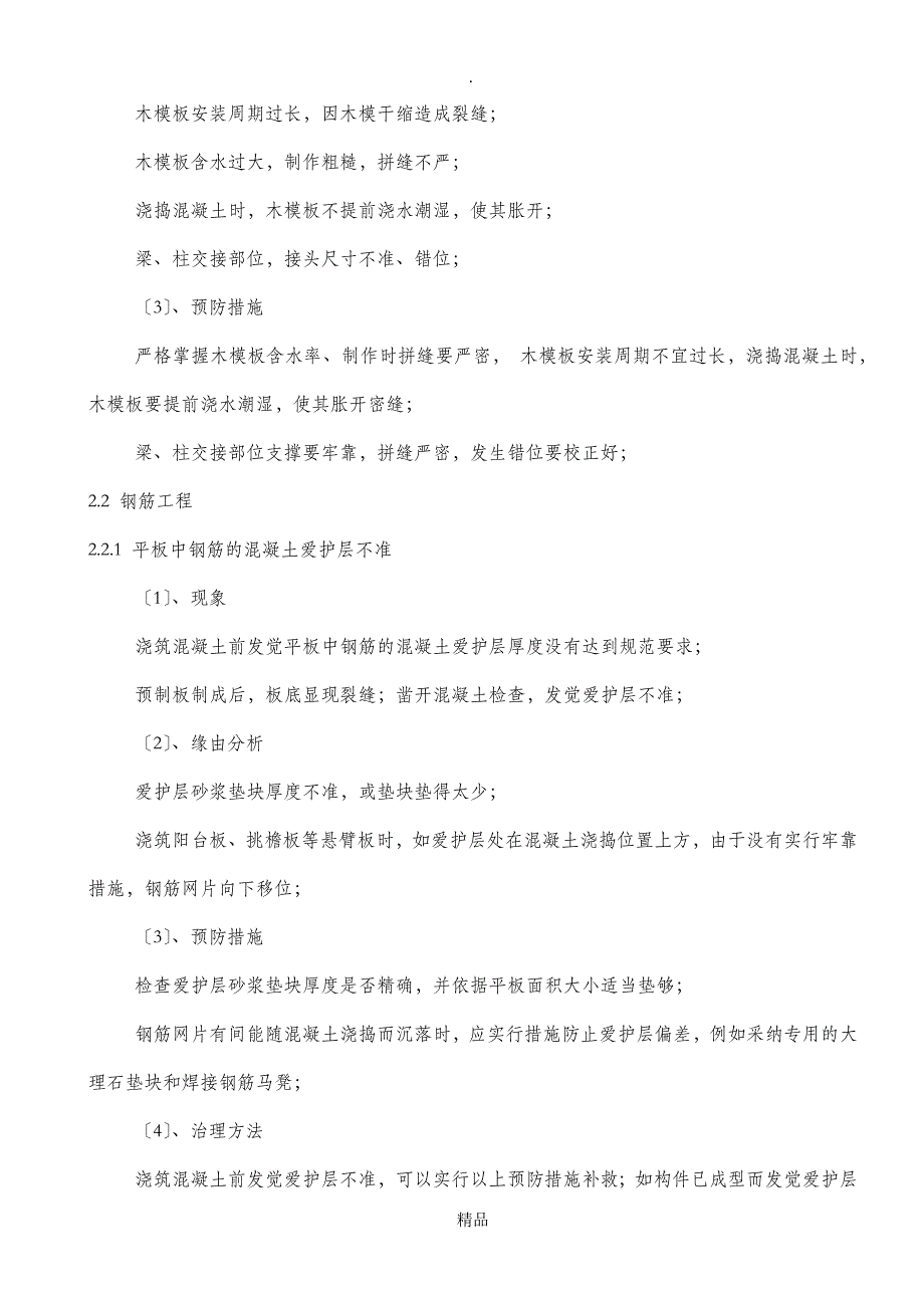 工程质量缺陷处理方案13344_第4页