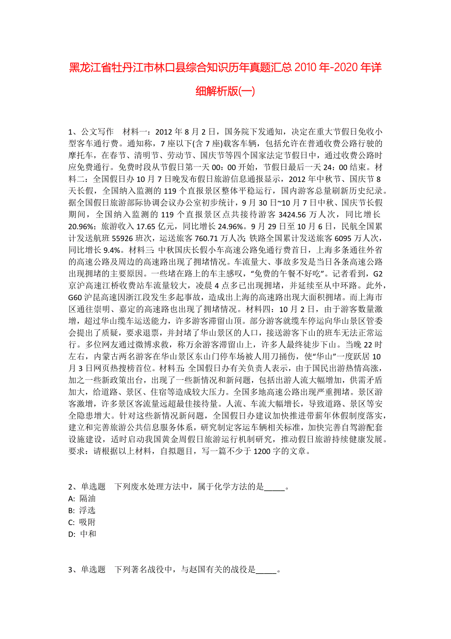 黑龙江省牡丹江市林口县综合知识历年真题汇总2010年-2020年详细解析版(一)_1_第1页