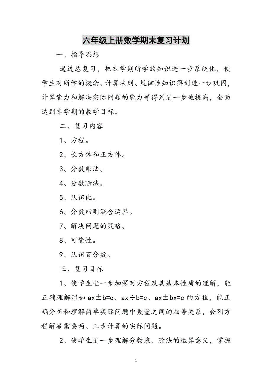 六年级上册数学期末复习计划参考范文_第1页